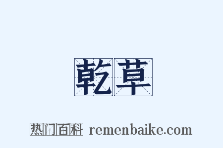 乾草是什么意思的图片